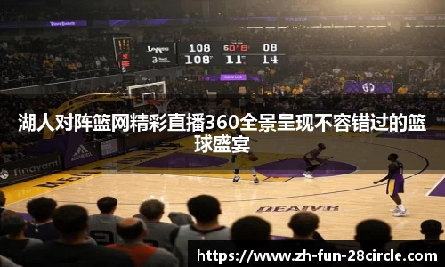 湖人对阵篮网精彩直播360全景呈现不容错过的篮球盛宴