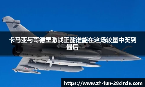 卡马亚与哥德堡激战正酣谁能在这场较量中笑到最后