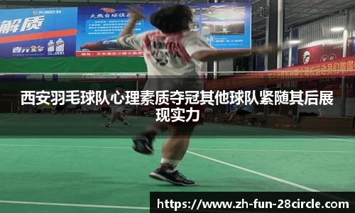 西安羽毛球队心理素质夺冠其他球队紧随其后展现实力
