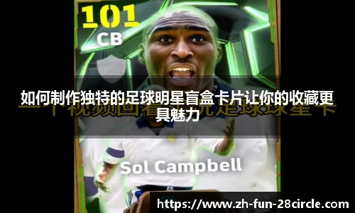 如何制作独特的足球明星盲盒卡片让你的收藏更具魅力