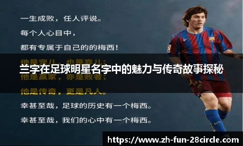 兰字在足球明星名字中的魅力与传奇故事探秘